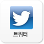 트위터