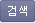 학교명 검색