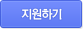 지원하기