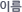 이름