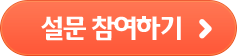 설문 참여하기