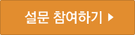 설문 참여하기