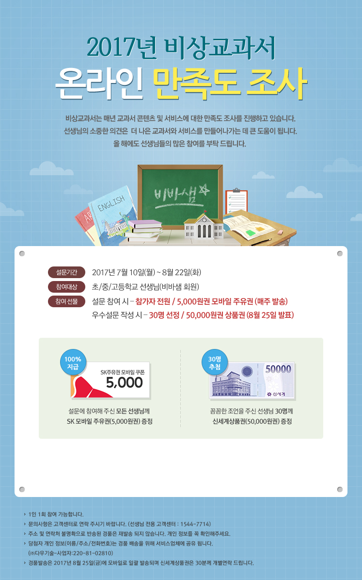 2017년 비상교과서 온라인 만족도 조사