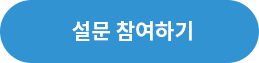 설문 참여하기