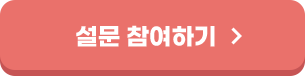 설문 참여하기