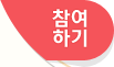 참여하기