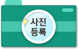 사진등록