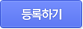 등록하기