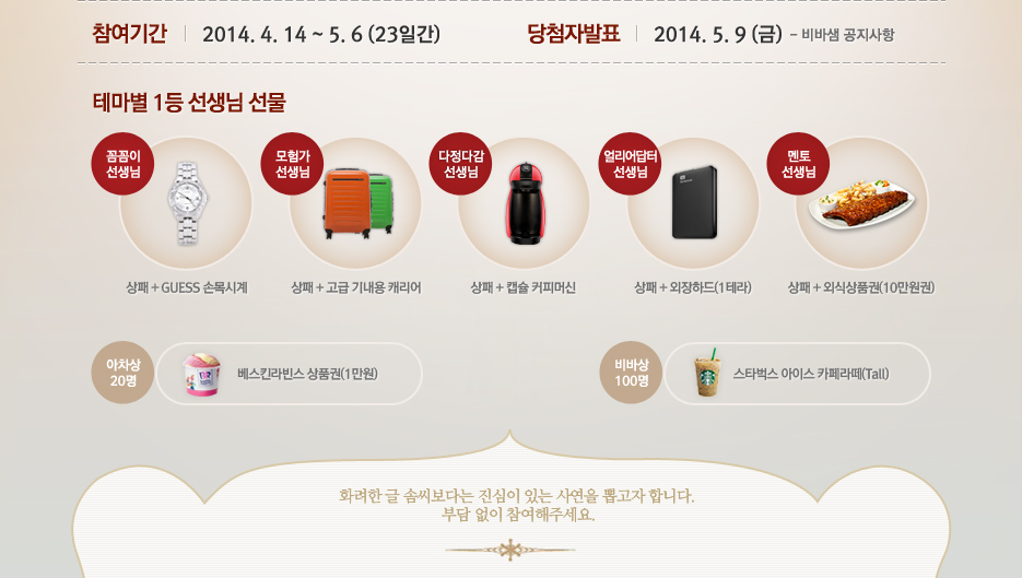 잠여기간 : 2014년 14일 부터 5월 6일, 당첨자발표 : 2014년 5월 9일 금요일 비바샘 공지사항