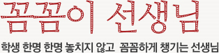 꼼꼼이 선생님