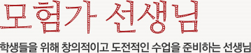 모험가 선생님