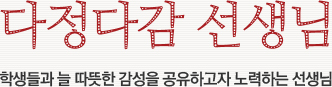 다정다감 선생님