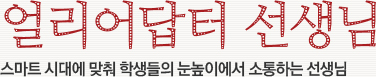 얼리어답터 선생님