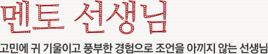 멘토 선생님