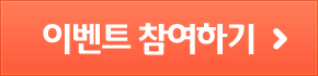 이벤트 참여하기
