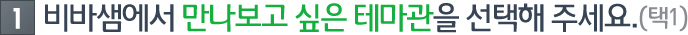 비바샘에서 만나보고 싶은 테마관을 선택해주세요.(택1)
