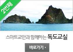 스마트교안과 함께하는 독도교실