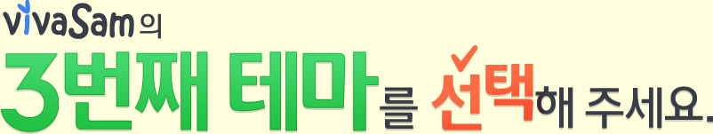 vivasam의 3번째 테마를 선택해 주세요.