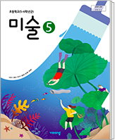 초등 미술5