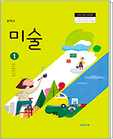 중학 미술1