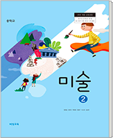 중학 미술2