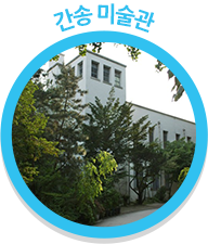 간송미술관