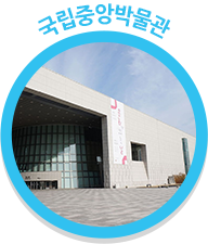 국립중앙박물관