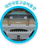 대만국립고궁박물관