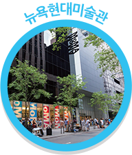 뉴욕현대미술관