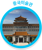 중국미술관