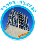 자이츠아프리카현대미술관