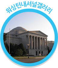 워싱턴내셔널갤러리