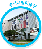 부산시립미술관