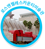 로스앤젤레스카운티미술관