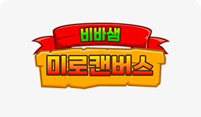 비바샘 미로캔버스