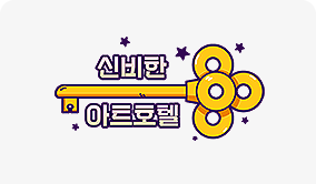 신비한 아트호텔