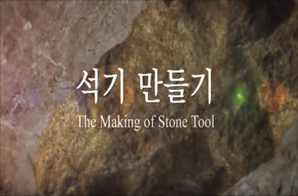 석기 만들기, 가죽옷 만들기, 불 피우기