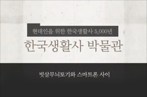 빗살무늬 토기와 스마트폰 사이