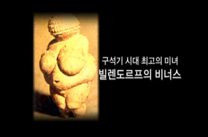 미녀의 이름, 비너스