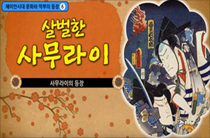 일본 막부 정권의 사무라이 등장