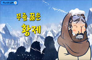 무릎 꿇은 황제