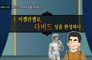 르네상스 미켈란젤로, 다비드 상을 완성하다