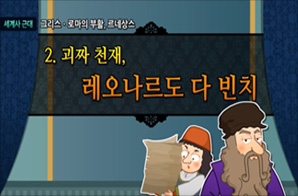 르네상스 시대의 괴짜 천재 레오나르도 다 빈치