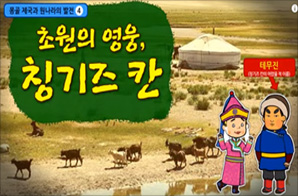 초원의 영웅 칭기즈 칸