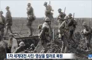 세계 1차대전 흑백 영상 컬러 복원 보도