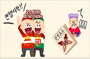 제1차 세계 대전 3화 - 1차 세계 대전의 발발 과정