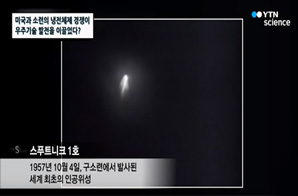 미국과 소련의 냉전 체제 경쟁이 우주 기술 발전을 이끌었다?