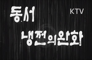 동서 냉전의 완화