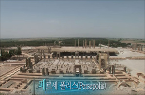 페르세폴리스