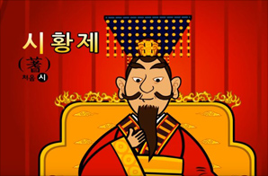 진 시황제, 불로장생을 꿈꾸다